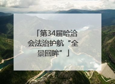 第34届哈洽会法治护航“全景回眸”