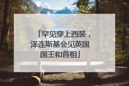 罕见穿上西装，泽连斯基会见英国国王和首相