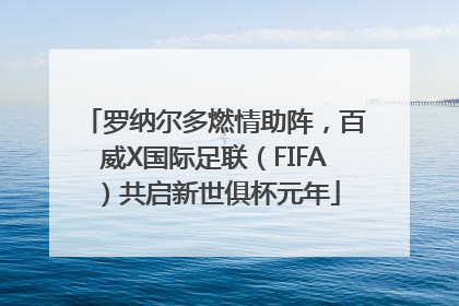 罗纳尔多燃情助阵，百威X国际足联（FIFA）共启新世俱杯元年
