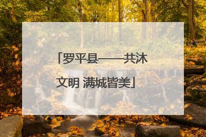 罗平县——共沐文明 满城皆美