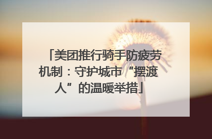 美团推行骑手防疲劳机制：守护城市“摆渡人”的温暖举措