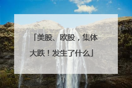 美股、欧股，集体大跌！发生了什么