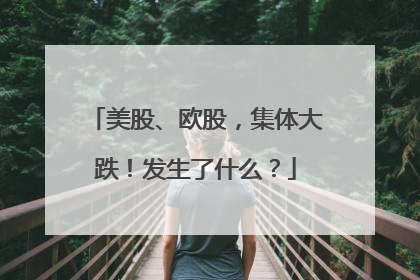 美股、欧股，集体大跌！发生了什么？
