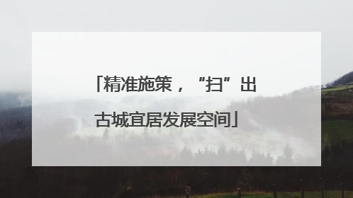 精准施策，“扫”出古城宜居发展空间