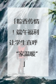 粽香传情！端午福利让学生直呼“家温暖”