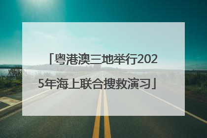 粤港澳三地举行2025年海上联合搜救演习