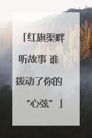 红旗渠畔听故事 谁拨动了你的“心弦”