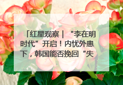 红星观察｜“李在明时代”开启！内忧外患下，韩国能否挽回“失去的三年”？