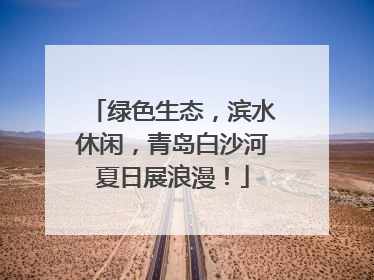 绿色生态，滨水休闲，青岛白沙河夏日展浪漫！