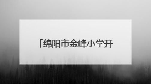 绵阳市金峰小学开展“快乐英语 童心飞扬”英语节活动