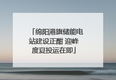 绵阳港旗储能电站建设正酣 迎峰度夏投运在即