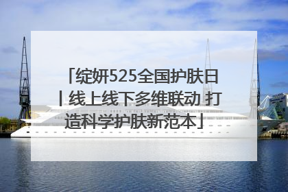 绽妍525全国护肤日丨线上线下多维联动 打造科学护肤新范本