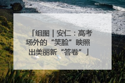 组图｜安仁：高考场外的“笑脸”映照出美丽新“答卷”