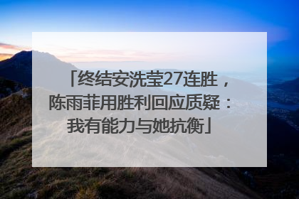终结安洗莹27连胜，陈雨菲用胜利回应质疑：我有能力与她抗衡