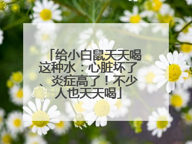 给小白鼠天天喝这种水：心脏坏了、炎症高了！不少人也天天喝