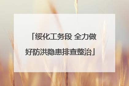 绥化工务段 全力做好防洪隐患排查整治