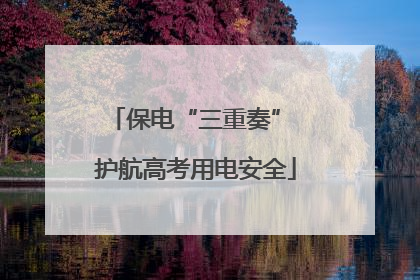 保电“三重奏” 护航高考用电安全