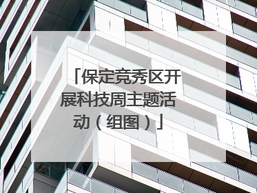 保定竞秀区开展科技周主题活动（组图）