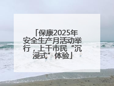 保康2025年安全生产月活动举行，上千市民“沉浸式”体验