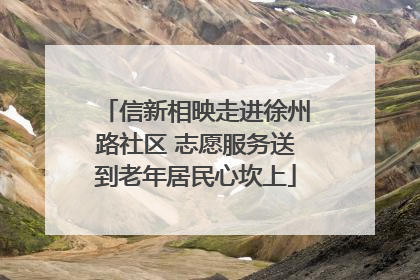 信新相映走进徐州路社区 志愿服务送到老年居民心坎上