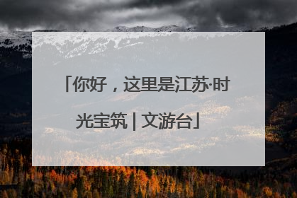 你好，这里是江苏·时光宝筑 | 文游台