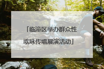 临潼区举办群众性歌咏传唱展演活动