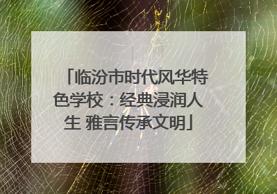 临汾市时代风华特色学校：经典浸润人生 雅言传承文明