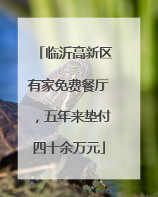 临沂高新区有家免费餐厅，五年来垫付四十余万元