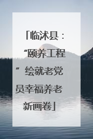 临沭县：“颐养工程”绘就老党员幸福养老新画卷