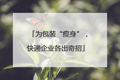 为包装“瘦身”，快递企业各出奇招