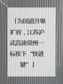 为国道升级扩容，江苏沪武高速常州一标按下“快进键”