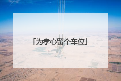 为孝心留个车位