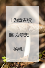 为青春续航 为梦想扬帆