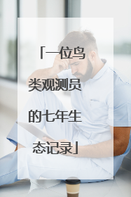 一位鸟类观测员的七年生态记录