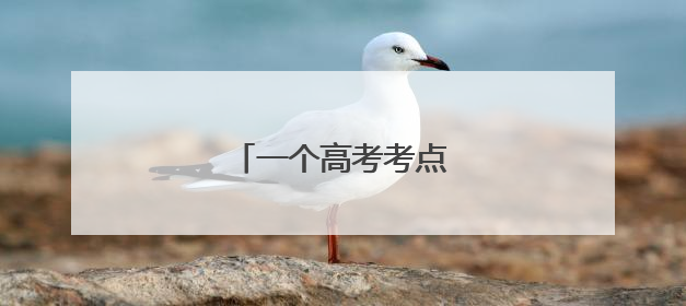 一个高考考点外的“风景”