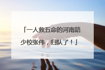 一人救五命的河南籍少校张伟，归队了！