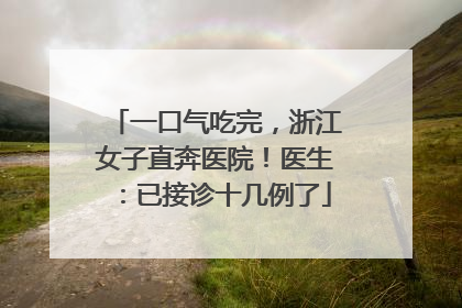 一口气吃完，浙江女子直奔医院！医生：已接诊十几例了
