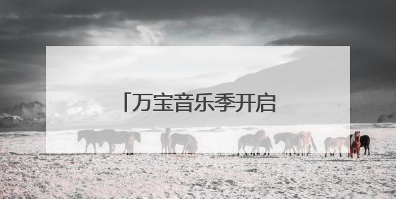 万宝音乐季开启七台河缤纷之夏