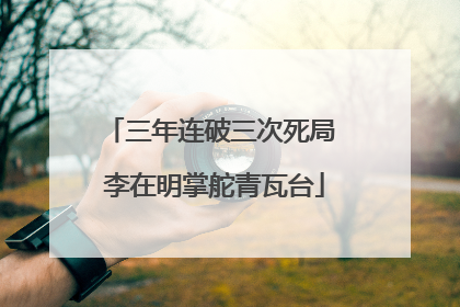 三年连破三次死局 李在明掌舵青瓦台