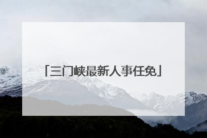 三门峡最新人事任免