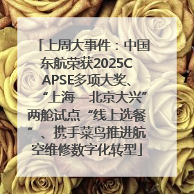 上周大事件：中国东航荣获2025CAPSE多项大奖、“上海—北京大兴”两舱试点“线上选餐”、携手菜鸟推进航空维修数字化转型