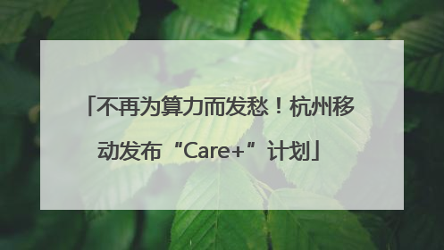 不再为算力而发愁！杭州移动发布“Care+”计划