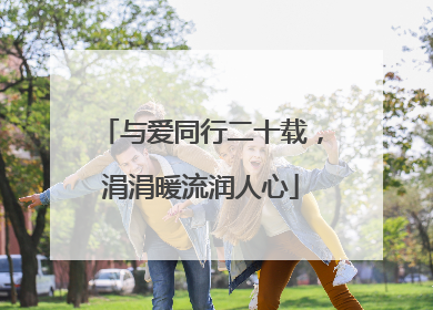 与爱同行二十载，涓涓暖流润人心