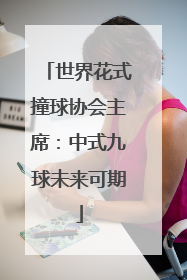 世界花式撞球协会主席：中式九球未来可期