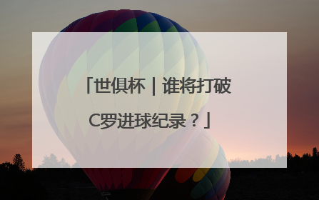 世俱杯｜谁将打破C罗进球纪录？