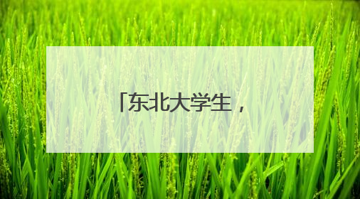 东北大学生，为龙里小学生种下“飞天梦”