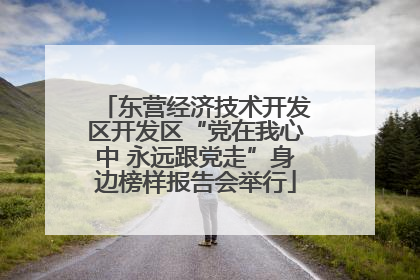 东营经济技术开发区开发区“党在我心中 永远跟党走”身边榜样报告会举行