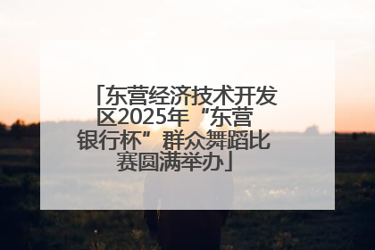 东营经济技术开发区2025年“东营银行杯”群众舞蹈比赛圆满举办