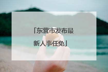 东营市发布最新人事任免