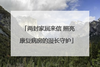 两封家属来信 照亮康复病房的漫长守护